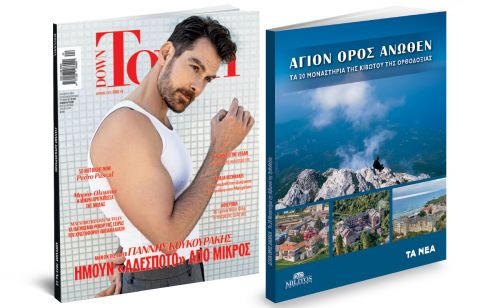 Το Σάββατο με «ΤΑ ΝΕΑ»: Αγιο Ορος – Ανωθεν & DOWN TOWN