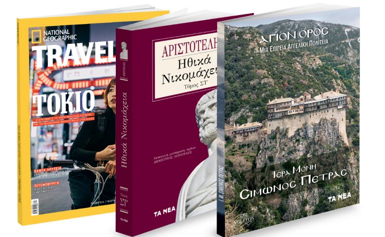 Το Σάββατο με «ΤΑ ΝΕΑ»: Αγιο Ορος: «Μονή Σίμωνος Πέτρας», Aριστοτέλης: «Ηθικά Νικομάχεια» & National Geographic Traveller | vita.gr