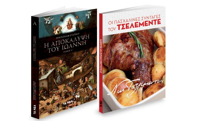 Το Σάββατο με «ΤΑ ΝΕΑ»: «Η Αποκάλυψη του Ιωάννη» & «Πασχαλινές Συνταγές του Τσελεμεντέ» | vita.gr