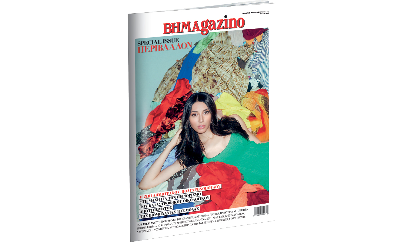 “BHMAGAZINO” – Special Issue- Περιβάλλον