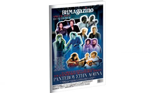 “BHMAGAZINO” – Special Issue Πολιτισμός