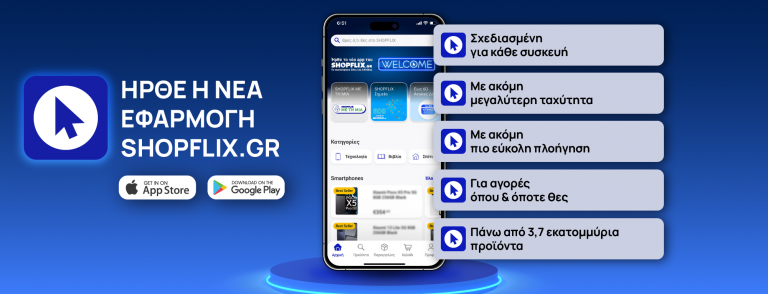 SHOPFLIX app: Η απόλυτη εμπειρία shopping έρχεται στο κινητό σου | vita.gr