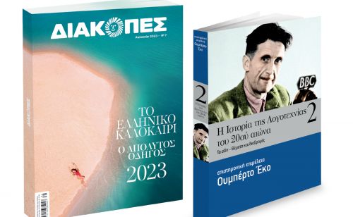 Διακοπές, Ουμπέρτο Εκο: Η Ιστορία της Λογοτεχνίας, VITA & ΒΗΜΑgazino την Κυριακή με «Το Βήμα»