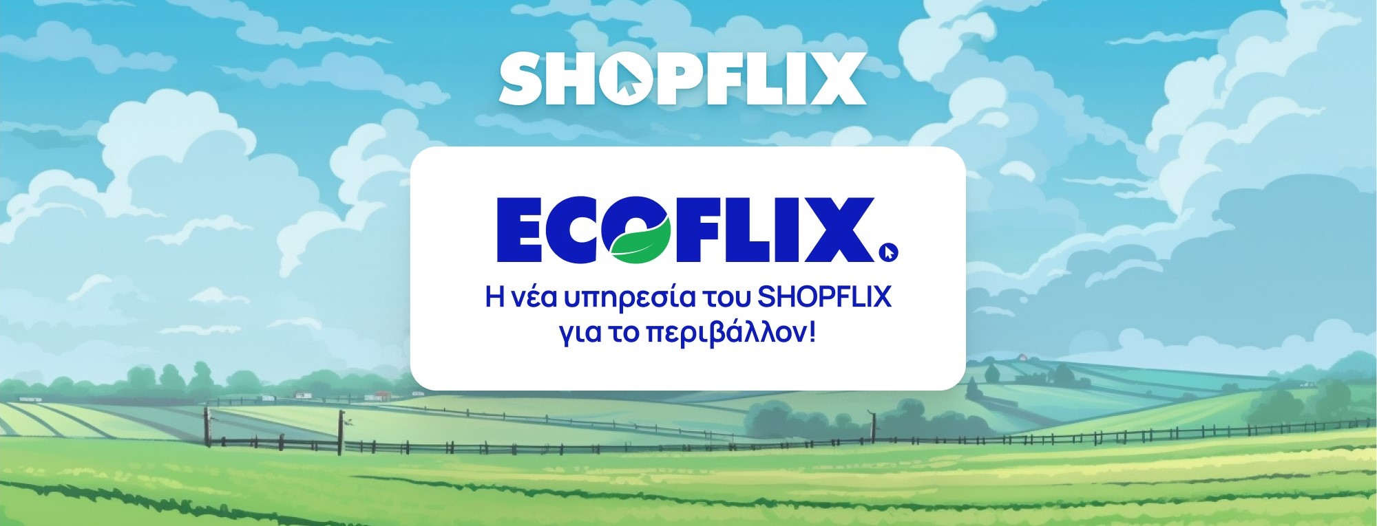 ECOFLIX: Το SHOPFLIX.gr πρωτοπορεί στην προστασία του περιβάλλοντος