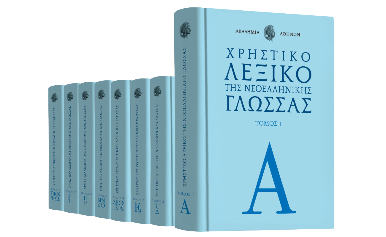 Λεξικό της Ακαδημίας Αθηνών & ΒΗΜΑgazino την Κυριακή με «Το Βήμα»