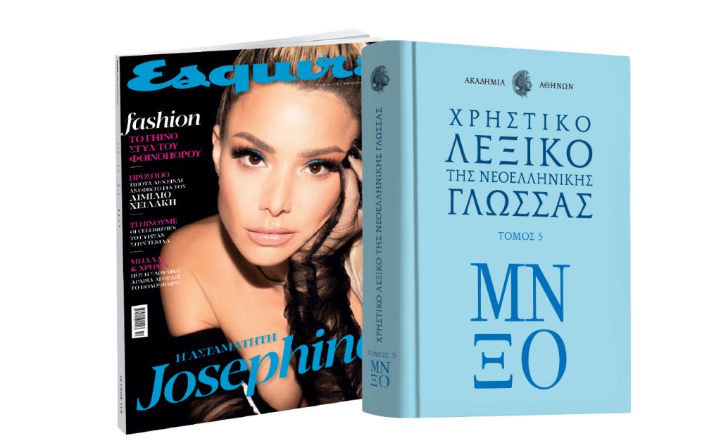 Λεξικό της Ακαδημίας Αθηνών, ESQUIRE & ΒΗΜΑgazino την Κυριακή με «Το Βήμα»
