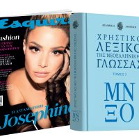 Λεξικό της Ακαδημίας Αθηνών, ESQUIRE & ΒΗΜΑgazino την Κυριακή με «Το Βήμα»