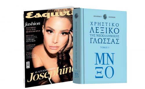 Λεξικό της Ακαδημίας Αθηνών, ESQUIRE & ΒΗΜΑgazino την Κυριακή με «Το Βήμα»