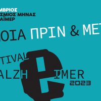 Άνοια, Πριν και Μετά. Festival Alzheimer 2023