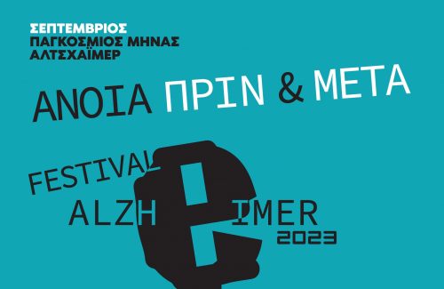 Άνοια, Πριν και Μετά. Festival Alzheimer 2023