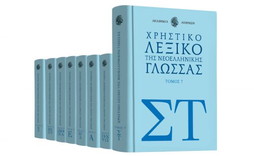 Λεξικό της Ακαδημίας Αθηνών, Νέο VITA & ΒΗΜΑgazino την Κυριακή με «Το Βήμα»