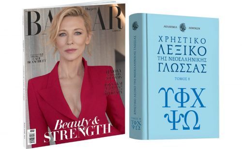 Λεξικό της Ακαδημίας Αθηνών, Harper’s Bazaar & ΒΗΜΑgazino την Κυριακή με «Το Βήμα»