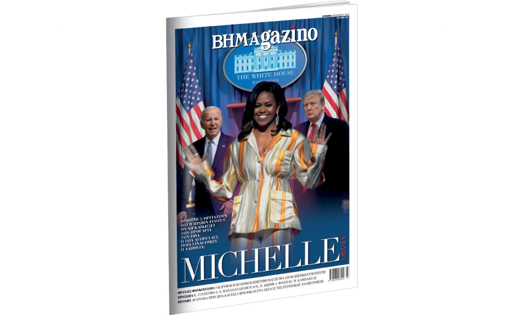 Το “BHMAGAZINO” με τη Μισέλ Ομπάμα στο εξώφυλλο