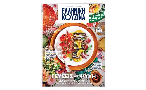 Το νέο περιοδικό «ΕΛΛΗΝΙΚΗ ΚΟΥΖΙΝΑ» την Κυριακή με «Το Βήμα»