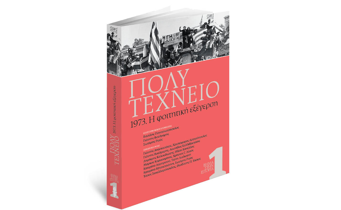  «Πολυτεχνείο 1973», Διακοπές & ΒΗΜΑGAZINO την Κυριακή με «Το Βήμα»