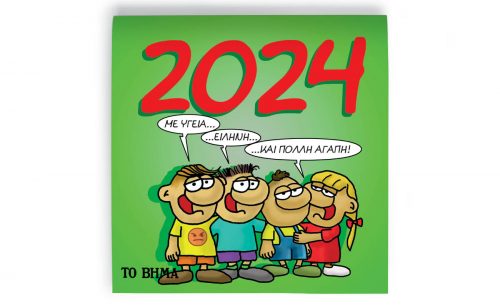 Την Κυριακή με «ΤΟ ΒΗΜΑ», Αρκάς: Ημερολόγιο Τοίχου 2024 & BHMAGAZINO