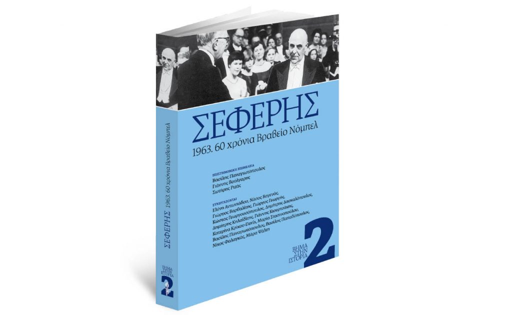 «ΣΕΦΕΡΗΣ 1963. 60 ΧΡΟΝΙΑ ΒΡΑΒΕΙΟ ΝΟΜΠΕΛ», GRACE & ΒΗΜΑGAZINO την Κυριακή με «Το Βήμα»