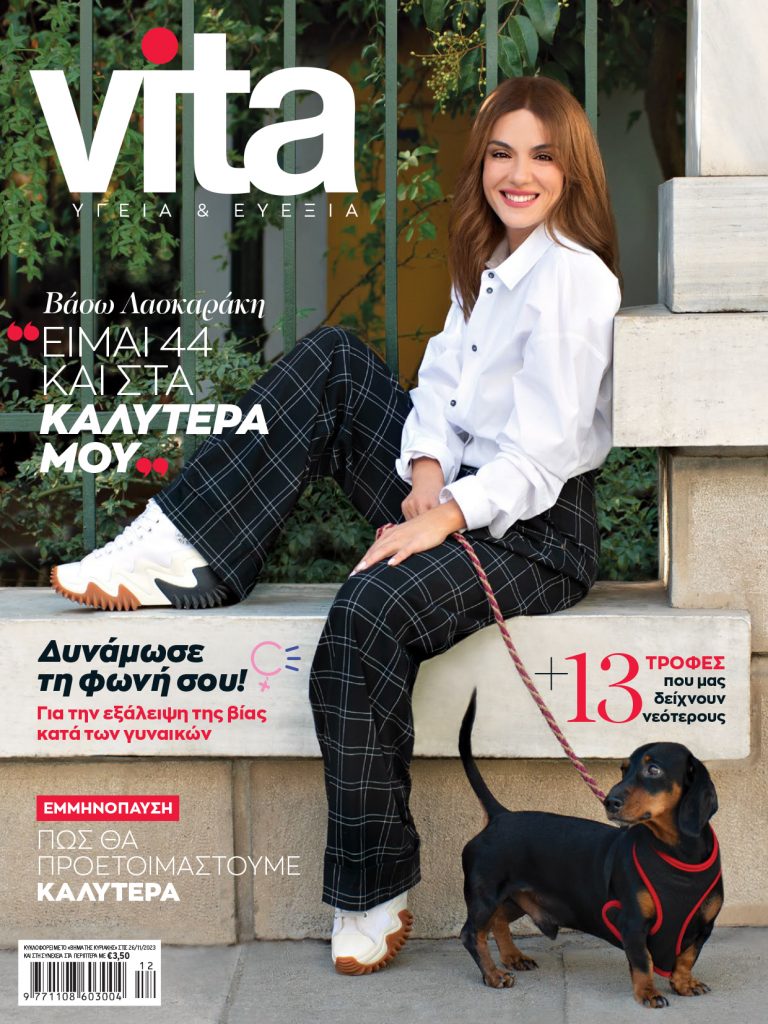 Vita Δεκεμβρίου 2023