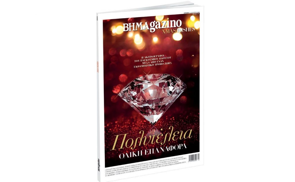 “BHMAGAZINO” - Christmas Wishes: Ένα συλλεκτικό, γιορτινό τεύχος αφιερωμένο στην Πολυτέλεια…