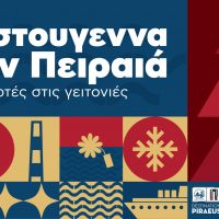 Χριστούγεννα στον Πειραιά: Γιορτές στις γειτονιές