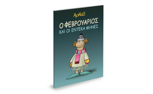 Την Κυριακή με «ΤΟ ΒΗΜΑ», «Αρκάς: Ο Φεβρουάριος και οι έντεκα μήνες» 