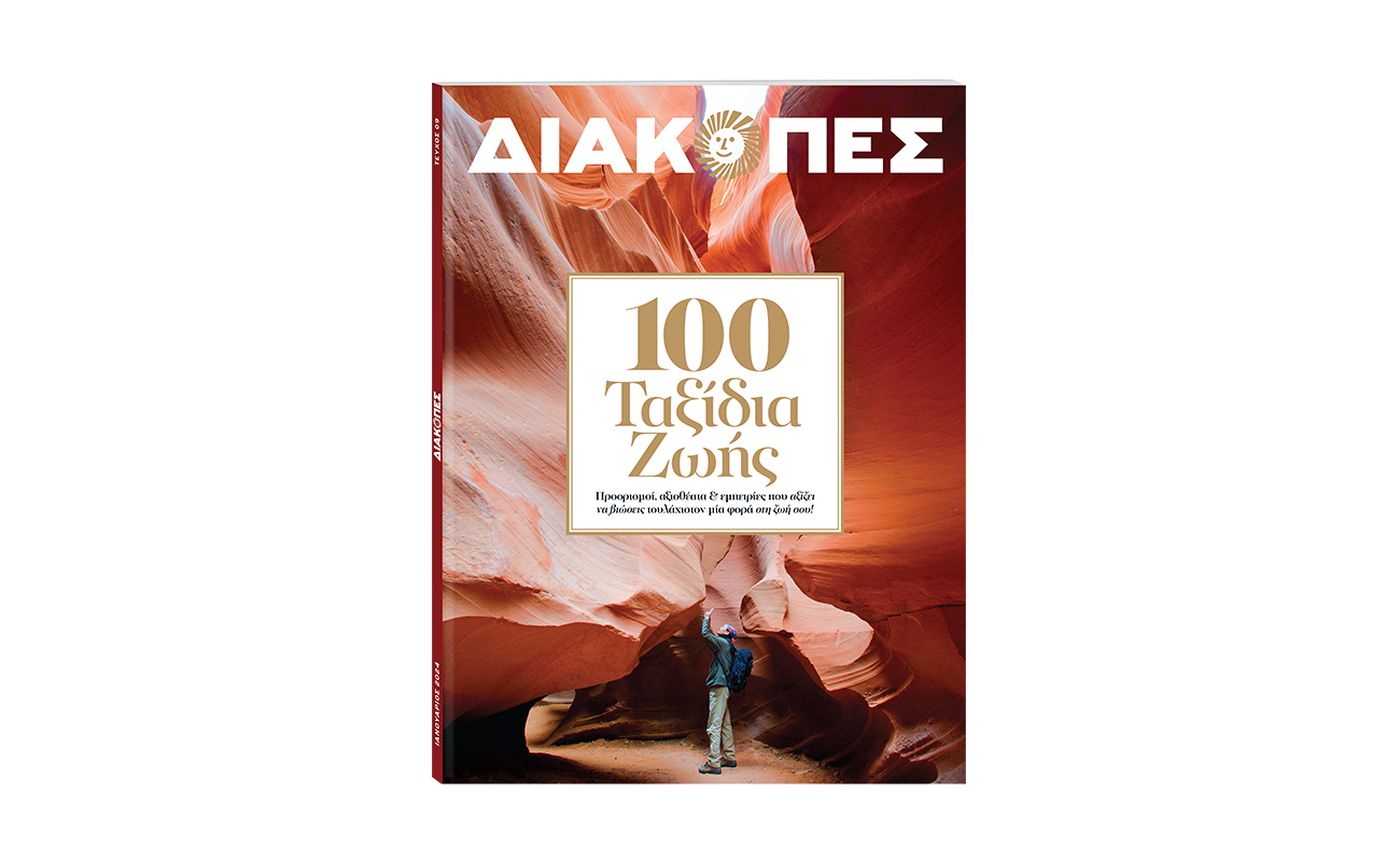 Μηνιαίο «ΔΙΑΚΟΠΕΣ» με θέμα «100 ταξίδια ζωής που κάθε άνθρωπος αξίζει να βιώσει» την Κυριακή με το «ΒΗΜΑ»