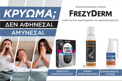 FREZYDERM: Κρύωμα; Δεν αφήνεσαι, αμύνεσαι!