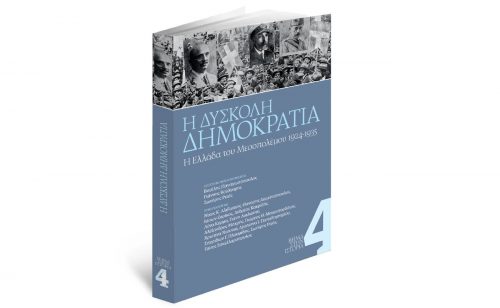 Την Κυριακή με «Το Βήμα»: Η δύσκολη Δημοκρατία. Η Ελλάδα του Μεσοπολέμου. 1924-1935.