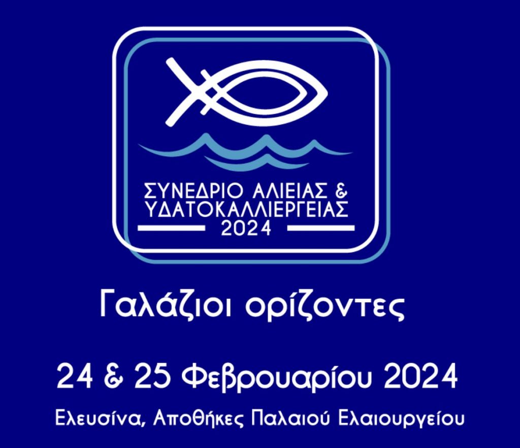 «Γαλάζιοι Ορίζοντες»: Συνέδριο για ελληνική αλιεία, υδατοκαλλιέργειες και αλιευτικό τουρισμό στις 24/2 και 25/2
