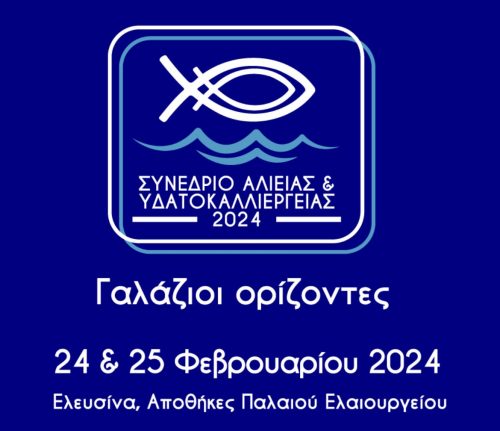 «Γαλάζιοι Ορίζοντες»: Συνέδριο για ελληνική αλιεία, υδατοκαλλιέργειες και αλιευτικό τουρισμό στις 24/2 και 25/2