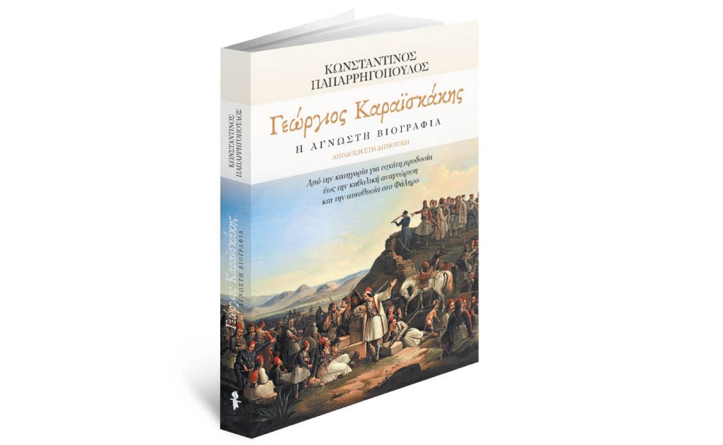 Την Κυριακή με «Το Βήμα»: Γεώργιος Καραϊσκάκης- Η Άγνωστη Βιογραφία