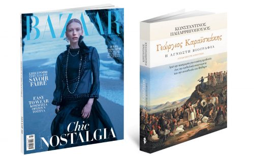 Αυτή την Κυριακή με «Το Βήμα»: Harper’s Bazaar , «Γεώργιος Καραϊσκάκης. Η Άγνωστη Βιογραφία» & ΒΗΜΑgazino