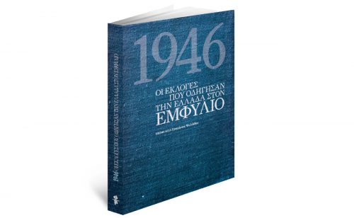 Την Κυριακή με «Το Βήμα»: 1946- Οι εκλογές που οδήγησαν την Ελλάδα στον εμφύλιο