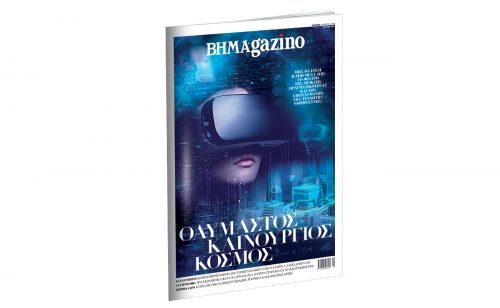 Το “BHMAGAZINO” κινείται σε ένα θαυμαστό καινούργιο κόσμο