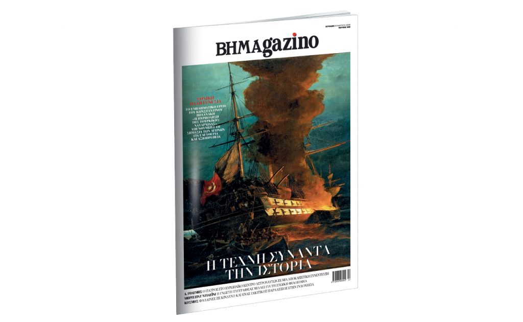 Το «BHMAgazino» με το εμβληματικό έργο του Κωνσταντίνου Βολανάκη «Η πυρπόληση της τουρκικής ναυαρχίδας» στο εξώφυλλο