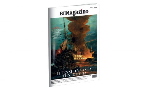 Το «BHMAgazino» με το εμβληματικό έργο του Κωνσταντίνου Βολανάκη «Η πυρπόληση της τουρκικής ναυαρχίδας» στο εξώφυλλο