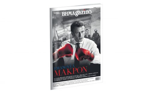 Το “BHMAGAZINO” με τον Εμανουέλ Μακρόν στο εξώφυλλο