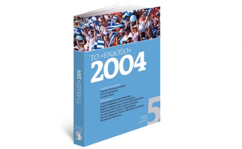 Την Κυριακή με Το Βήμα: Το «ένδοξο» 2004