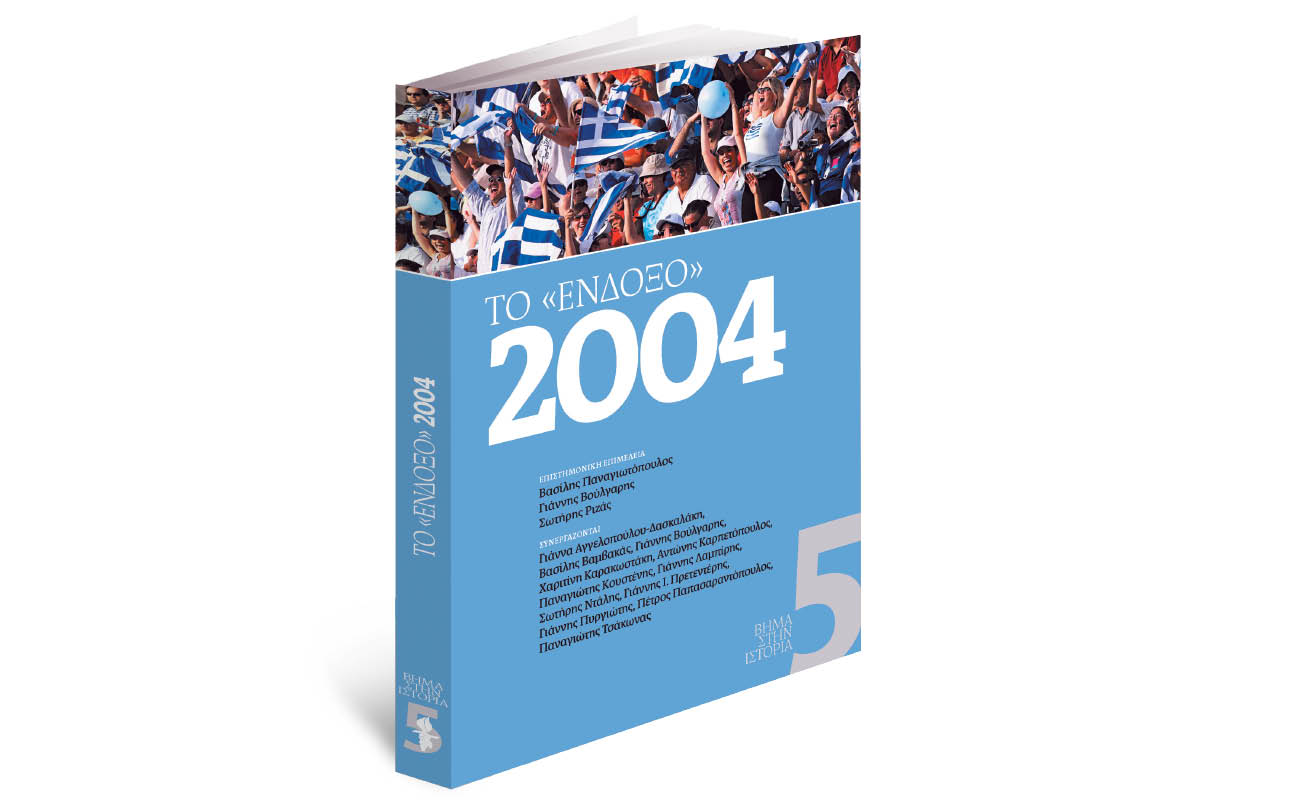 Την Κυριακή με Το Βήμα: Το «ένδοξο» 2004