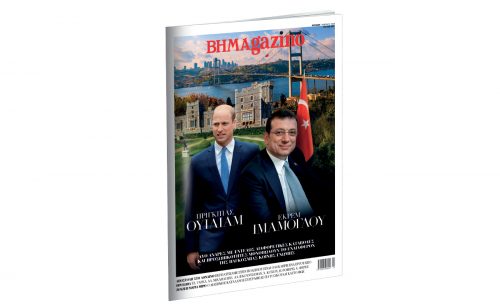 Το “BHMAGAZINO” κυκλοφορεί με τους Πρίγκιπα Ουίλιαμ και Εκρέμ Ιμάμογλου στο εξώφυλλο.