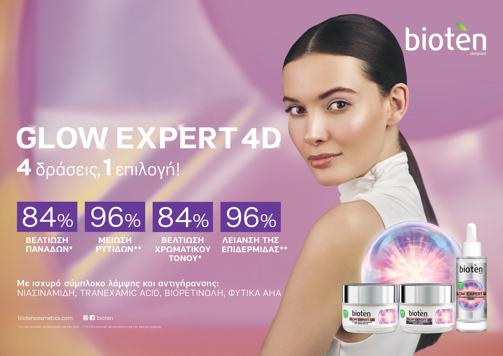 Το bioten καινοτομεί με τη σειρά Glow Expert 4D