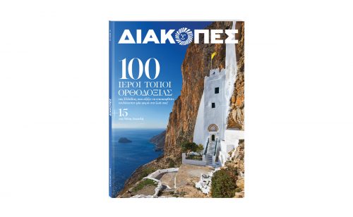 Την Κυριακή με «Το Βήμα»: Μηνιαίο Διακοπές με θέμα «100 Ιεροί Τόποι Ορθοδοξίας» της Ελλάδας