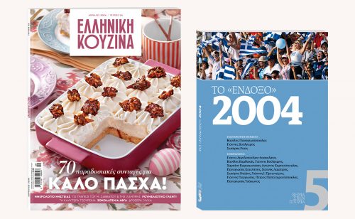 Αυτή την Κυριακή με «Το Βήμα»: «Ελληνική Κουζίνα», «Το Ένδοξο 2004», και ΒΗΜΑgazino