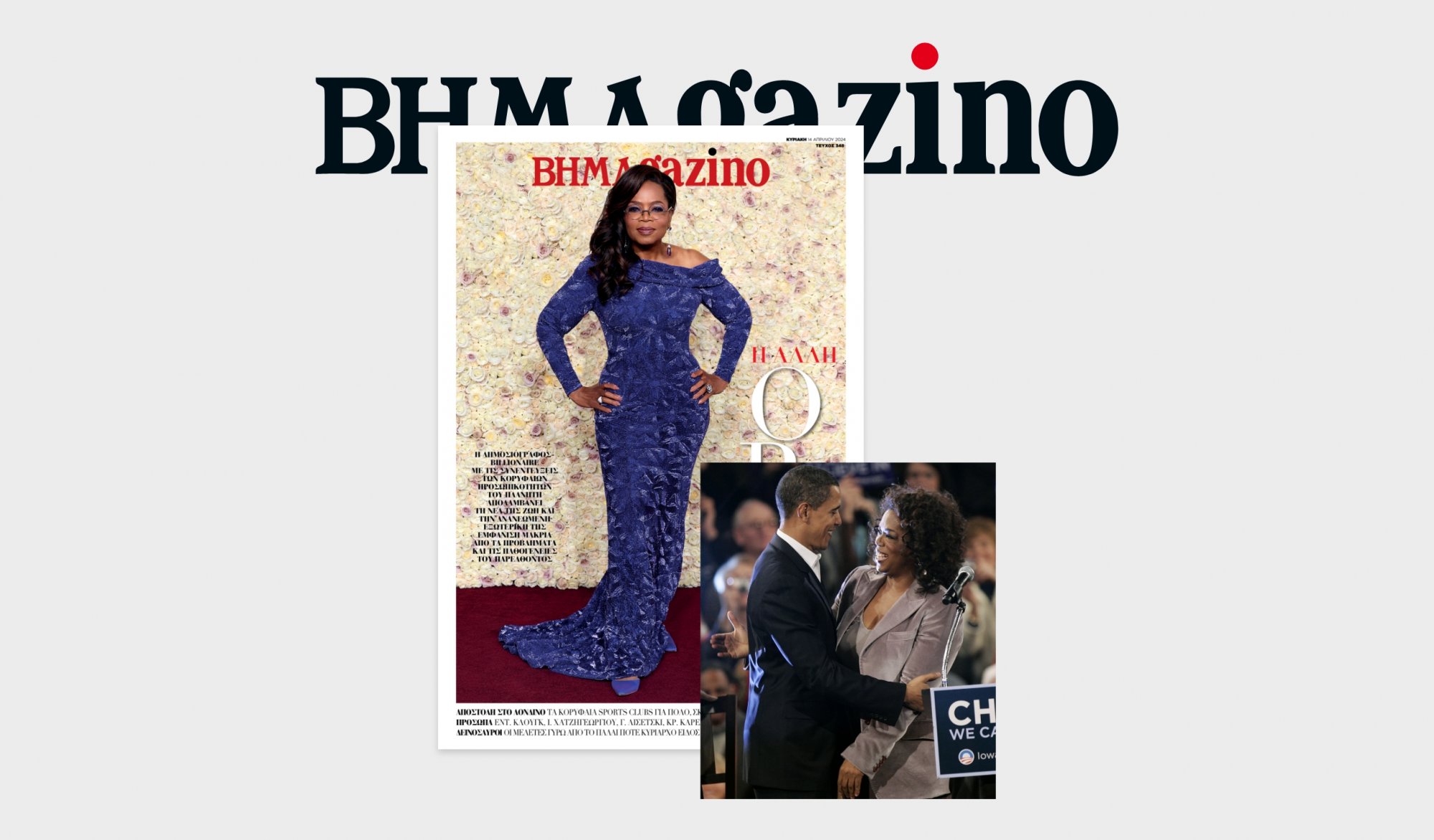 Το “BHMAGAZINO” με την Όπρα Γουίνφρεϊ στο εξώφυλλο