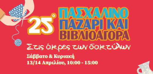 25ο Πασχαλινό Παζάρι  «Στις Άκρες των Δαχτύλων»