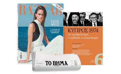 Αυτή την Κυριακή με «Το Βήμα»: Harper’s Bazaar , «ΚΥΠΡΟΣ 1974. Το πραξικόπημα, η εισβολή, η κληρονομιά» & ΒΗΜΑgazino