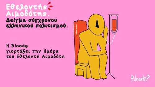 Bloode: Δίνοντας αίμα. Αναδεικνύουμε τον σύγχρονο ελληνικό πολιτισμό μας.