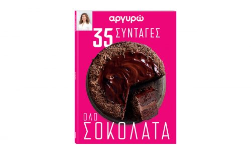 Αργυρώ- 35 Συνταγές Όλο Σοκολάτα!