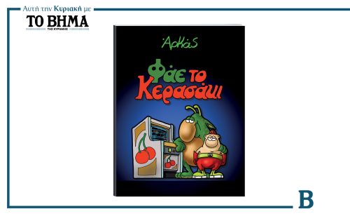 Αυτή την Κυριακή 23 Μαρτίου το ΒΗΜΑ κυκλοφορεί με το μοναδικό άλμπουμ του ΑΡΚΑ «ΦΑΕ ΤΟ ΚΕΡΑΣΑΚΙ»