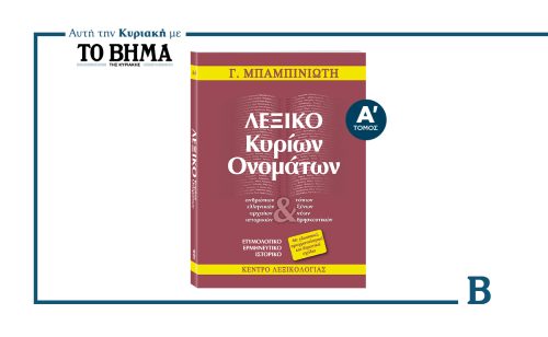 «ΛΕΞΙΚΟ ΚΥΡΙΩΝ ΟΝΟΜΑΤΩΝ» του Γ. Μπαμπινιώτη